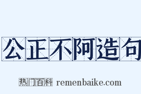 公正不阿造句是什么意思的图片
